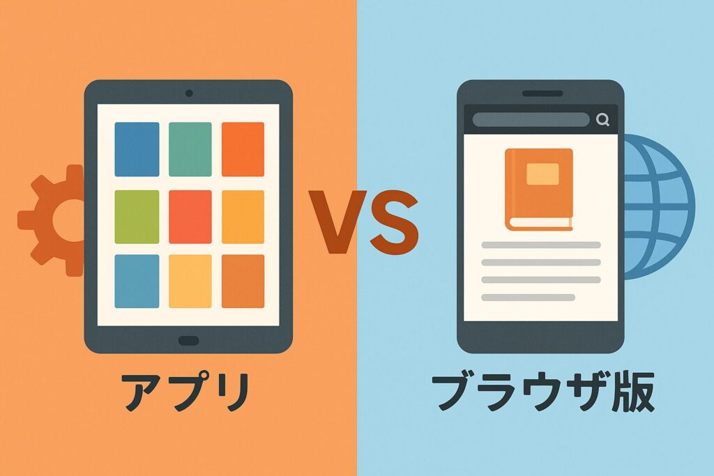 アプリとブラウザでの比較イメージ