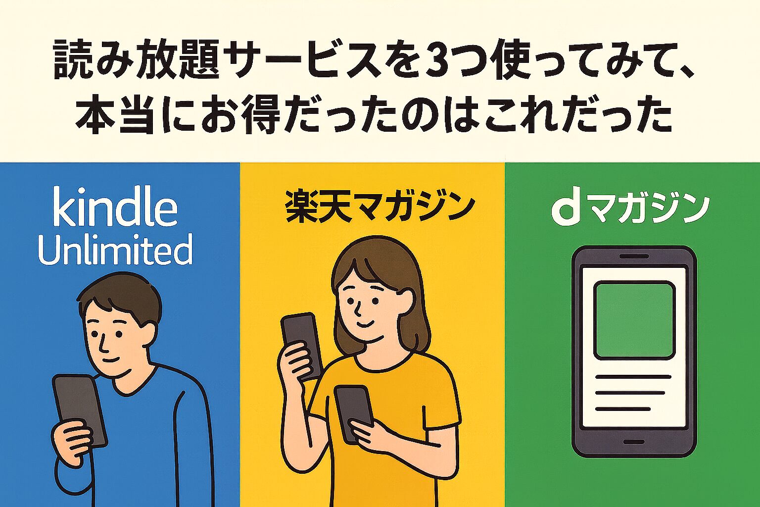 読み放題サービスを3つ使ってみて、本当にお得だったのはこれだった