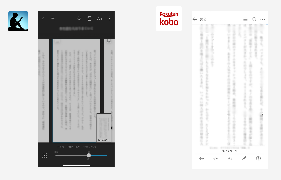 Amazon Kindleと楽天Koboの一部アプリ機能の一例としたスクリーンショット画面