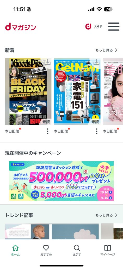 dマガジンのアプリホーム画面