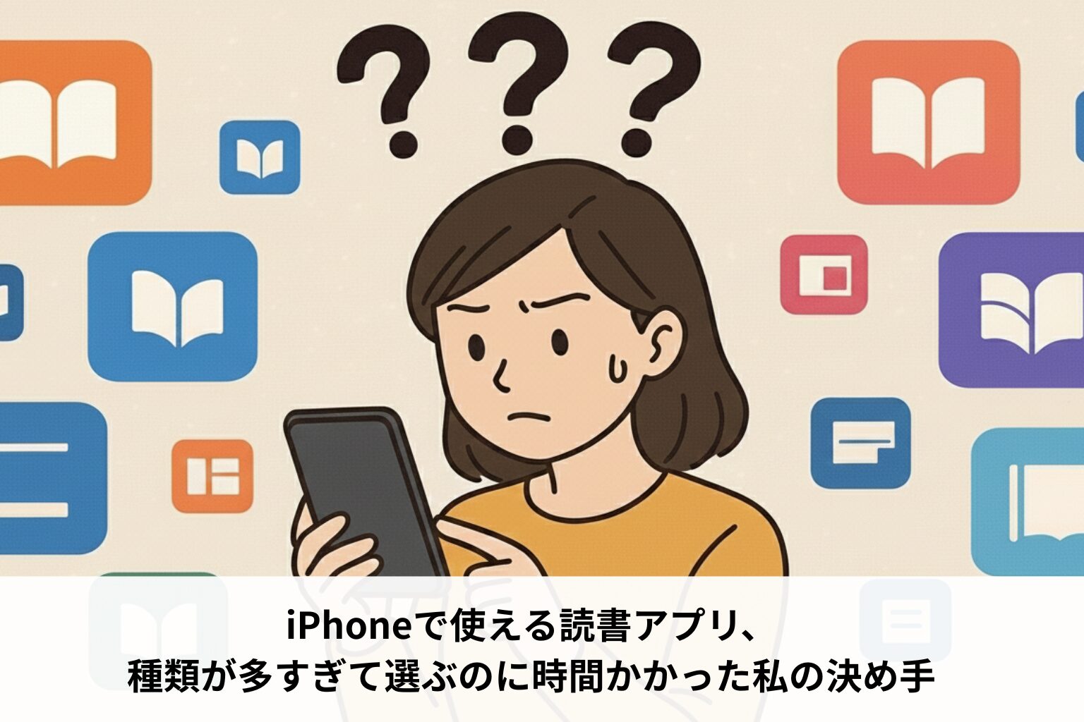 iPhoneで使える読書アプリ、種類が多すぎて選ぶのに時間かかった私の決め手