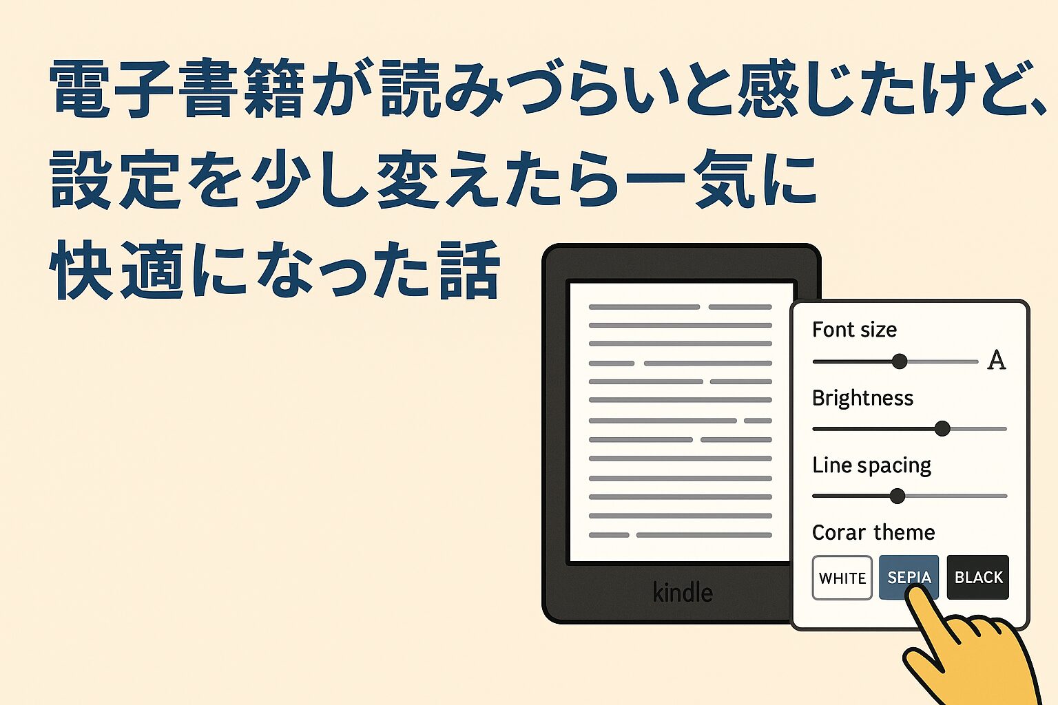 電子書籍が読みづらいと感じたけど、設定を少し変えたら一気に快適になった話